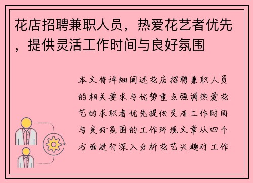 花店招聘兼职人员，热爱花艺者优先，提供灵活工作时间与良好氛围