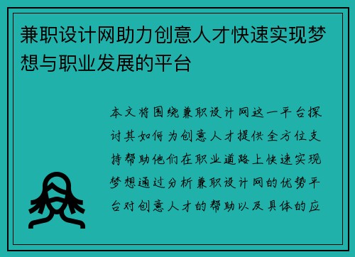 兼职设计网助力创意人才快速实现梦想与职业发展的平台
