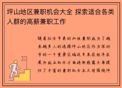 坪山地区兼职机会大全 探索适合各类人群的高薪兼职工作