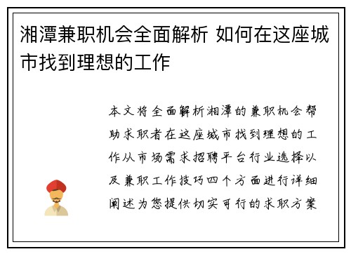 湘潭兼职机会全面解析 如何在这座城市找到理想的工作