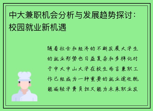 中大兼职机会分析与发展趋势探讨：校园就业新机遇