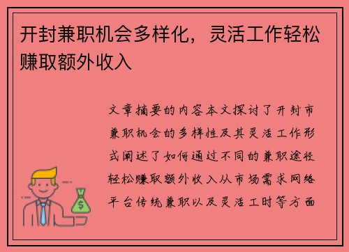 开封兼职机会多样化，灵活工作轻松赚取额外收入