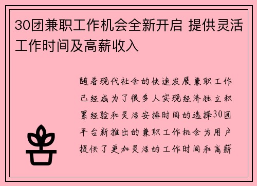 30团兼职工作机会全新开启 提供灵活工作时间及高薪收入
