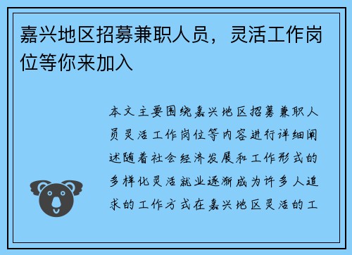 嘉兴地区招募兼职人员，灵活工作岗位等你来加入