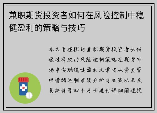 兼职期货投资者如何在风险控制中稳健盈利的策略与技巧