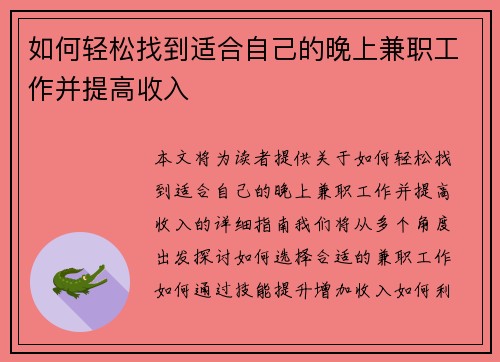 如何轻松找到适合自己的晚上兼职工作并提高收入