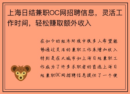 上海日结兼职OC网招聘信息，灵活工作时间，轻松赚取额外收入