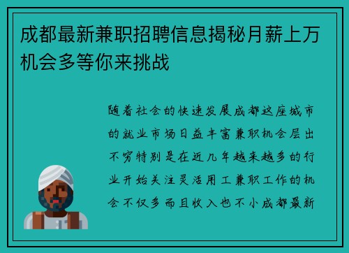 成都最新兼职招聘信息揭秘月薪上万机会多等你来挑战