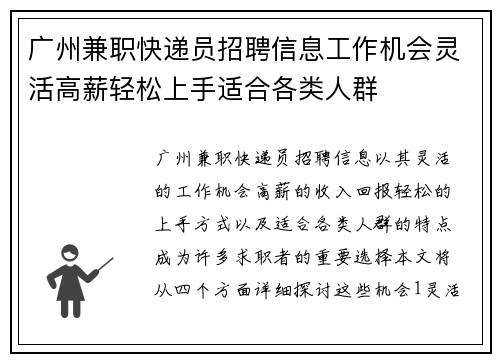 广州兼职快递员招聘信息工作机会灵活高薪轻松上手适合各类人群