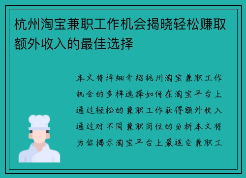 杭州淘宝兼职工作机会揭晓轻松赚取额外收入的最佳选择