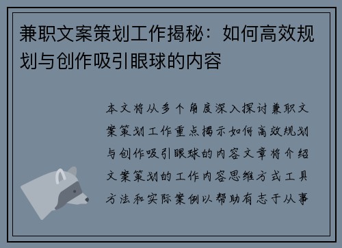 兼职文案策划工作揭秘：如何高效规划与创作吸引眼球的内容