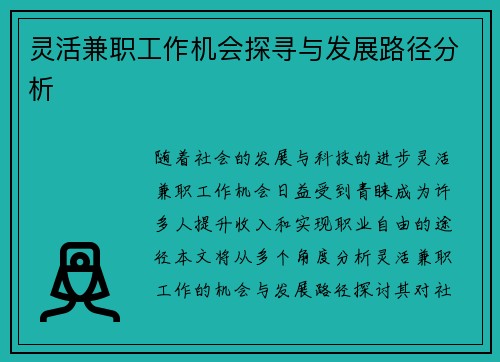 灵活兼职工作机会探寻与发展路径分析