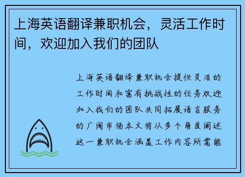上海英语翻译兼职机会，灵活工作时间，欢迎加入我们的团队