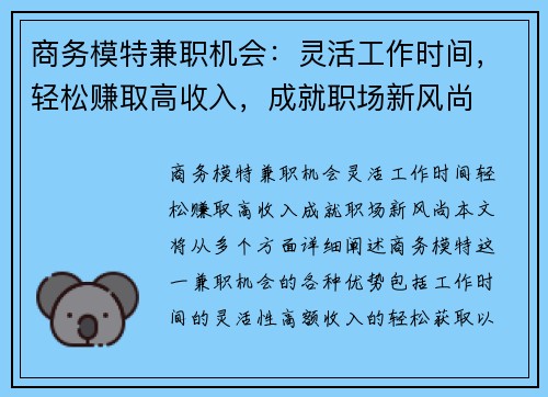 商务模特兼职机会：灵活工作时间，轻松赚取高收入，成就职场新风尚