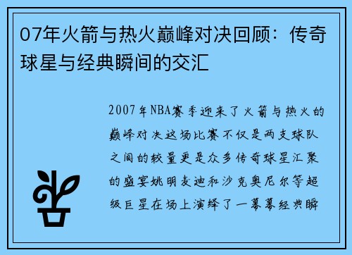 07年火箭与热火巅峰对决回顾：传奇球星与经典瞬间的交汇