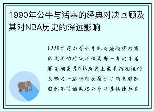 1990年公牛与活塞的经典对决回顾及其对NBA历史的深远影响