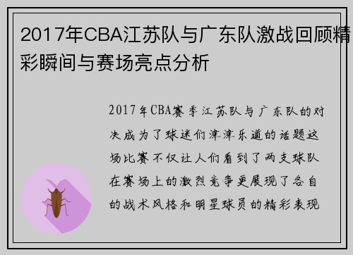 2017年CBA江苏队与广东队激战回顾精彩瞬间与赛场亮点分析