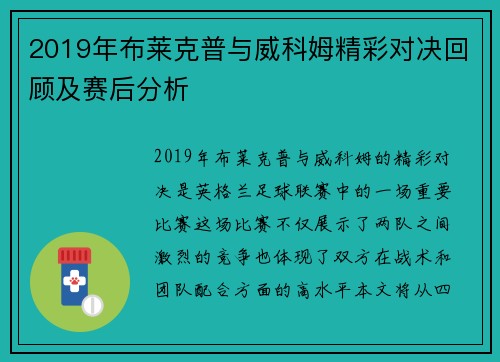 2019年布莱克普与威科姆精彩对决回顾及赛后分析