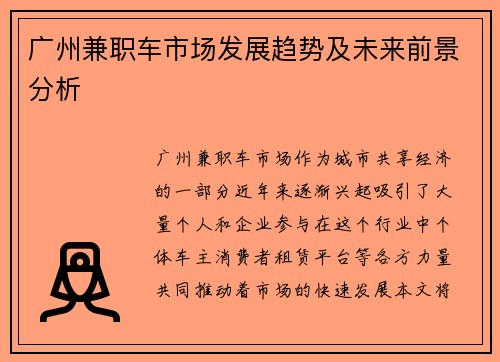 广州兼职车市场发展趋势及未来前景分析