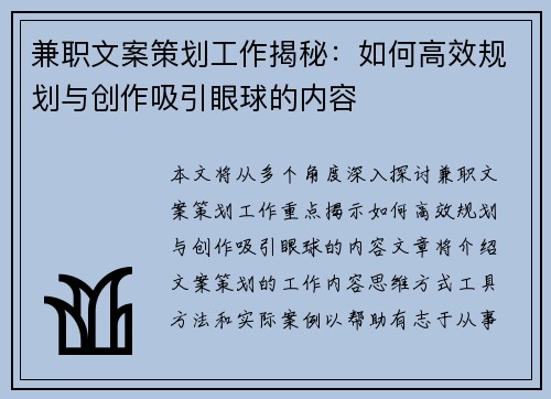 兼职文案策划工作揭秘：如何高效规划与创作吸引眼球的内容
