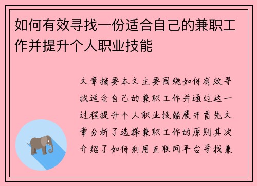 如何有效寻找一份适合自己的兼职工作并提升个人职业技能