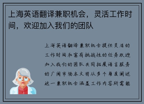 上海英语翻译兼职机会，灵活工作时间，欢迎加入我们的团队