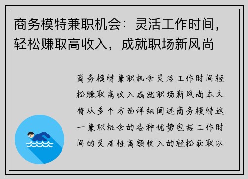 商务模特兼职机会：灵活工作时间，轻松赚取高收入，成就职场新风尚