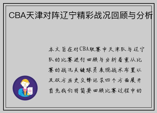 CBA天津对阵辽宁精彩战况回顾与分析