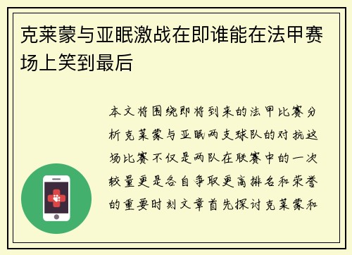 克莱蒙与亚眠激战在即谁能在法甲赛场上笑到最后
