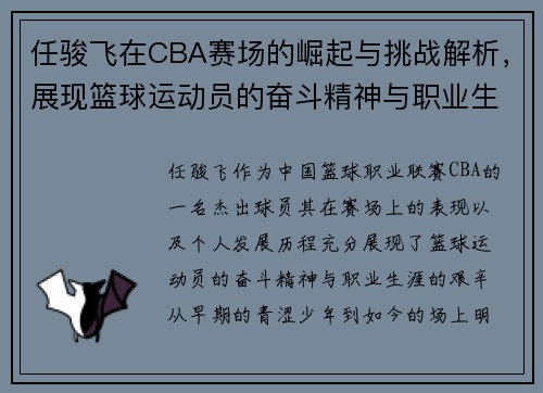 任骏飞在CBA赛场的崛起与挑战解析，展现篮球运动员的奋斗精神与职业生涯发展
