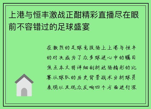 上港与恒丰激战正酣精彩直播尽在眼前不容错过的足球盛宴