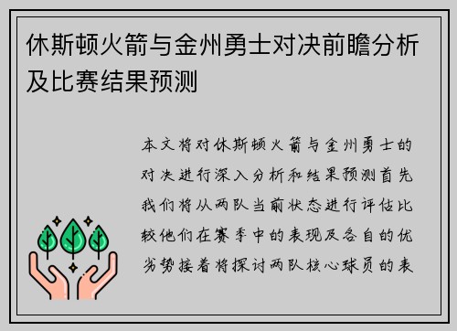 休斯顿火箭与金州勇士对决前瞻分析及比赛结果预测