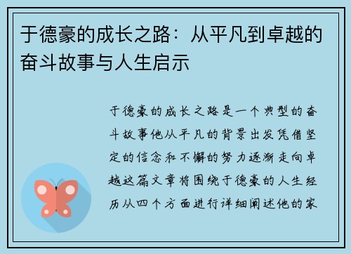 于德豪的成长之路：从平凡到卓越的奋斗故事与人生启示
