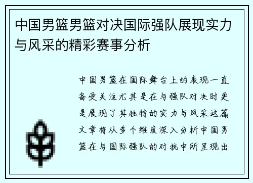 中国男篮男篮对决国际强队展现实力与风采的精彩赛事分析