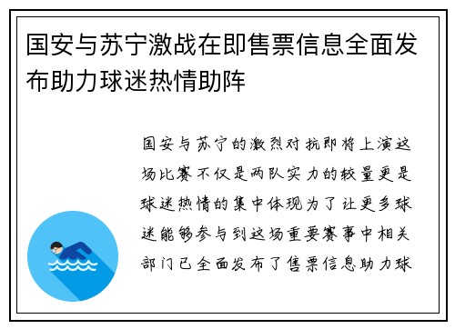 国安与苏宁激战在即售票信息全面发布助力球迷热情助阵