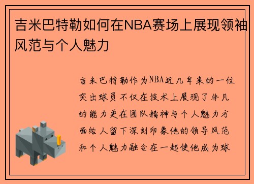 吉米巴特勒如何在NBA赛场上展现领袖风范与个人魅力
