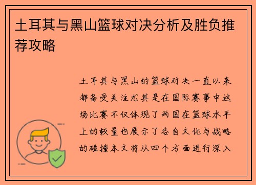 土耳其与黑山篮球对决分析及胜负推荐攻略