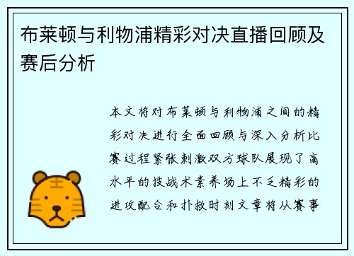 布莱顿与利物浦精彩对决直播回顾及赛后分析
