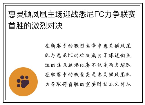 惠灵顿凤凰主场迎战悉尼FC力争联赛首胜的激烈对决