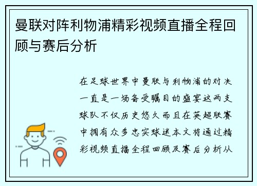 曼联对阵利物浦精彩视频直播全程回顾与赛后分析