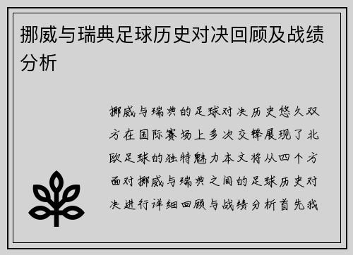 挪威与瑞典足球历史对决回顾及战绩分析