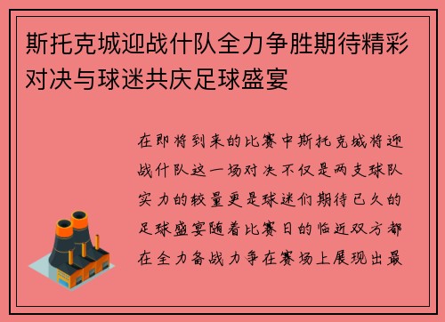 斯托克城迎战什队全力争胜期待精彩对决与球迷共庆足球盛宴